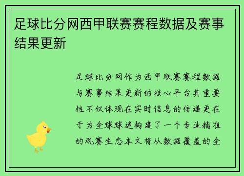 足球比分网西甲联赛赛程数据及赛事结果更新