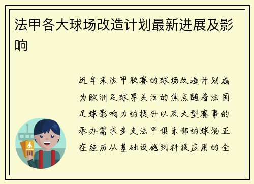 法甲各大球场改造计划最新进展及影响