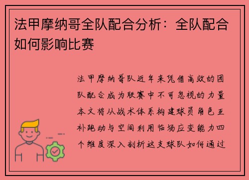 法甲摩纳哥全队配合分析：全队配合如何影响比赛