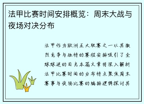 法甲比赛时间安排概览：周末大战与夜场对决分布
