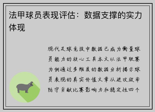 法甲球员表现评估：数据支撑的实力体现