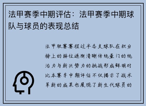 法甲赛季中期评估：法甲赛季中期球队与球员的表现总结