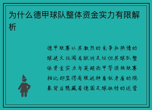 为什么德甲球队整体资金实力有限解析