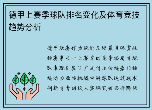 德甲上赛季球队排名变化及体育竞技趋势分析
