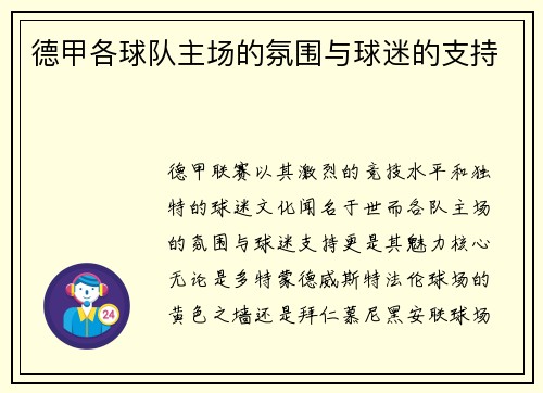 德甲各球队主场的氛围与球迷的支持