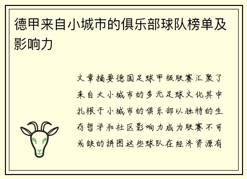 德甲来自小城市的俱乐部球队榜单及影响力