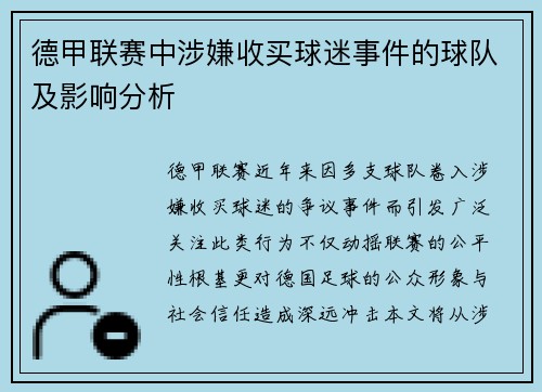 德甲联赛中涉嫌收买球迷事件的球队及影响分析